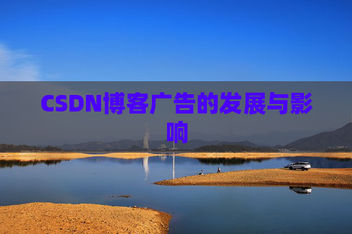CSDN博客广告的发展与影响